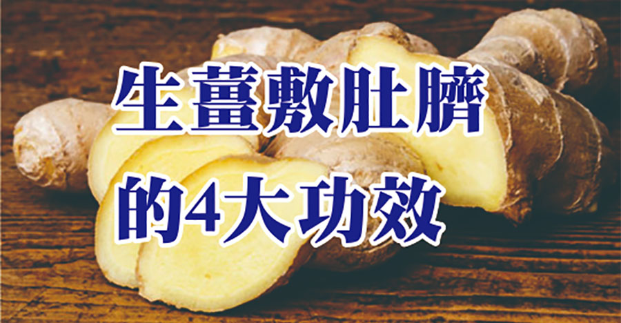 生薑敷肚臍的4大功效