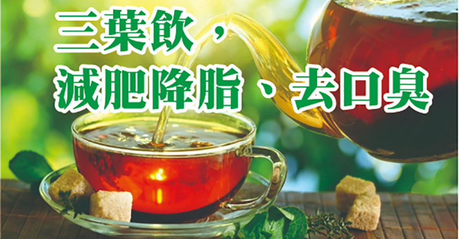 三葉飲，減肥降脂去口臭