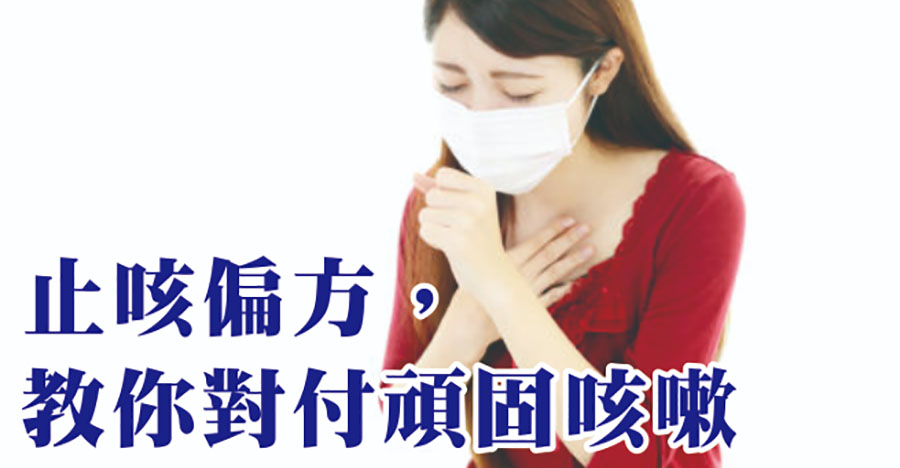 止咳偏方，教你對付頑固咳嗽