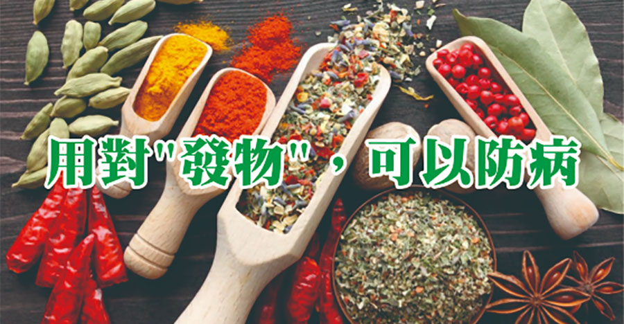 用對發物可以防病