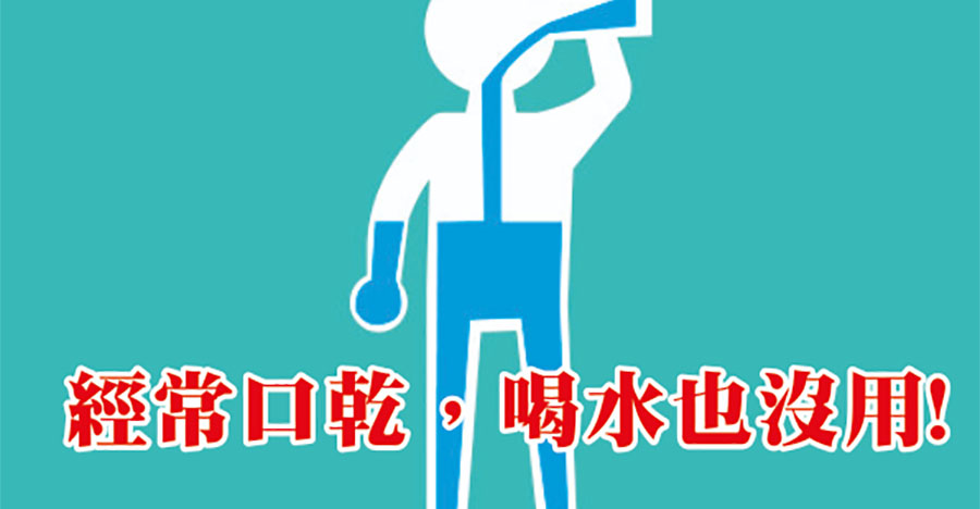 經常口乾，喝水也沒用