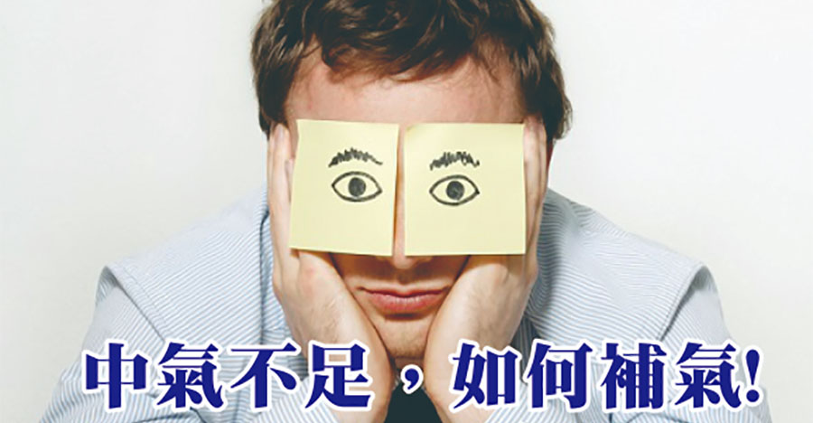 中氣不足，如何補氣？