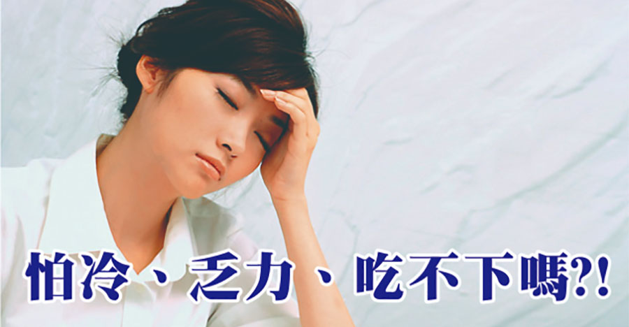 怕冷、乏力、吃不下嗎？