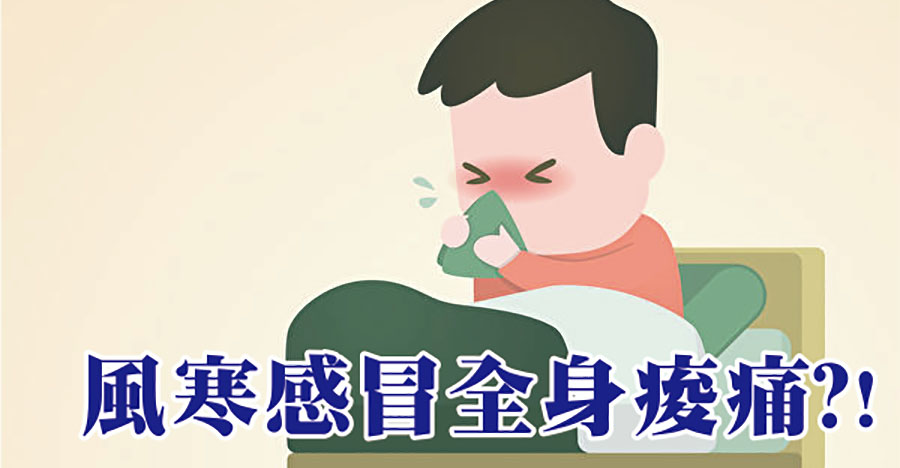 風寒感冒渾身酸痛！