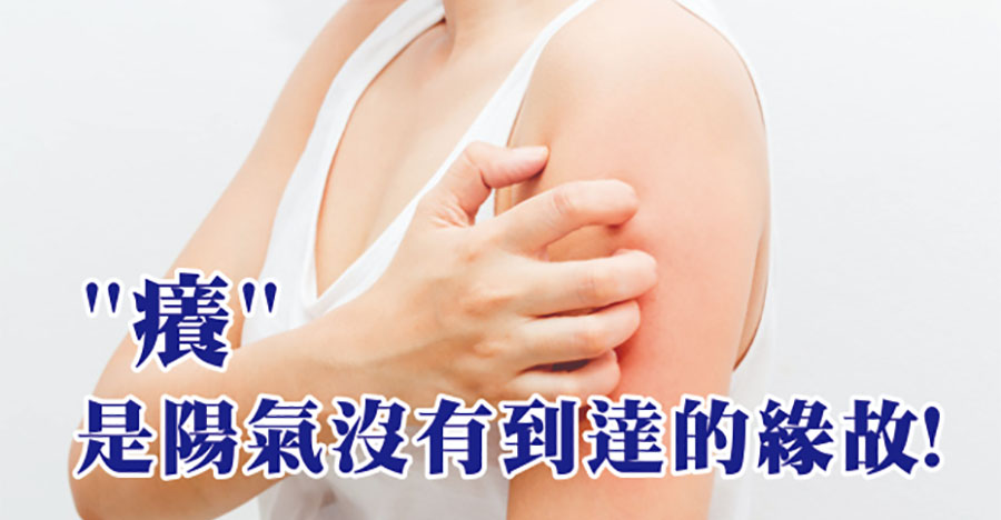 癢，是陽氣沒有到達的緣故