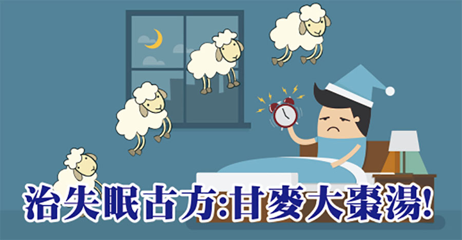 治失眠古方－甘麥大棗湯！