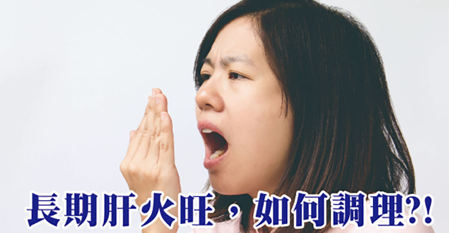 長期肝火旺盛，如何調理？