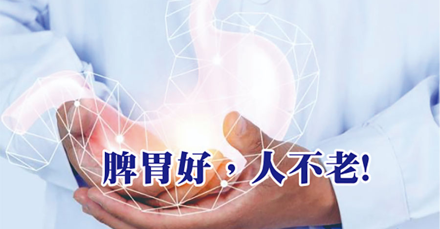 脾胃好，人不老