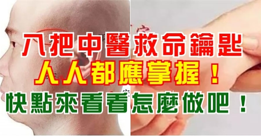 8個穴位是中醫救命鑰匙