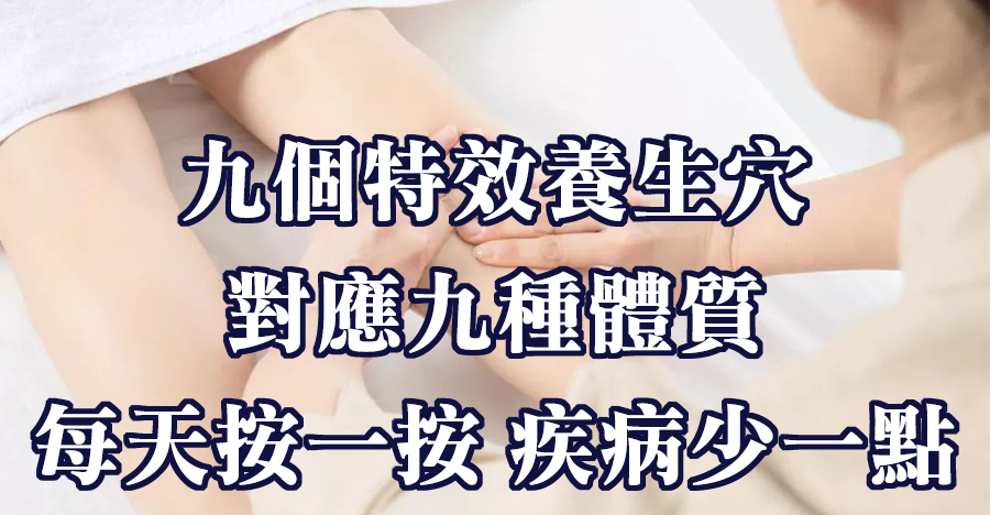 九個特效養生穴，對應九種體質