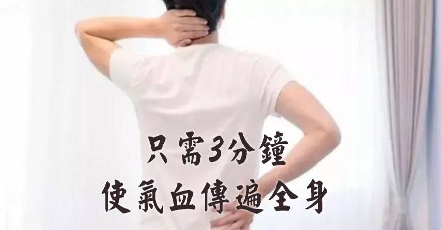 只需3分鐘，使氣血傳遍全身