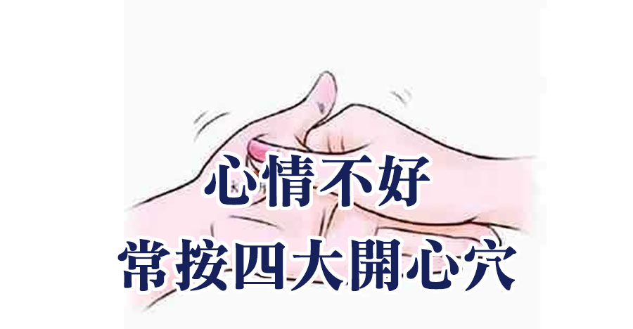心情不好  常按四大開心穴