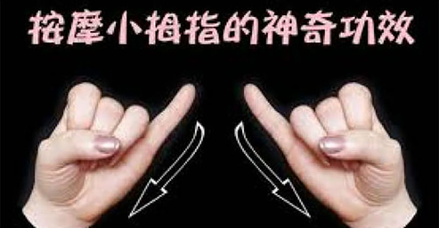 按摩小拇指的神奇功效