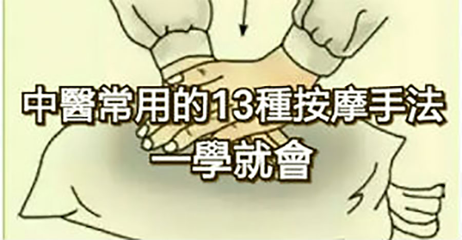 常用的13種按摩手法