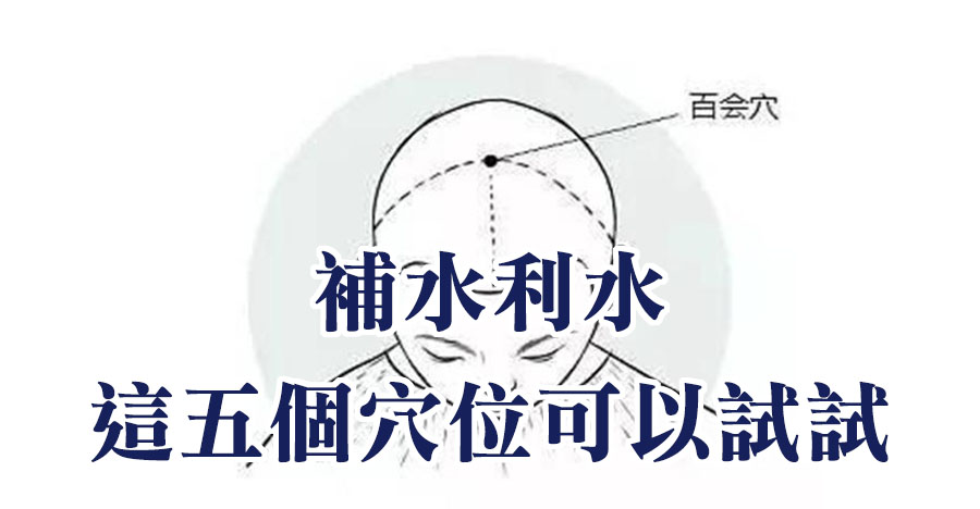 補水利水，這五個穴位可以試試