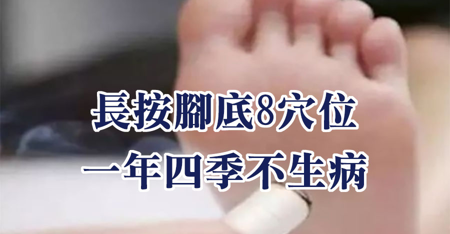 長按腳底8穴位，一年四季不生病