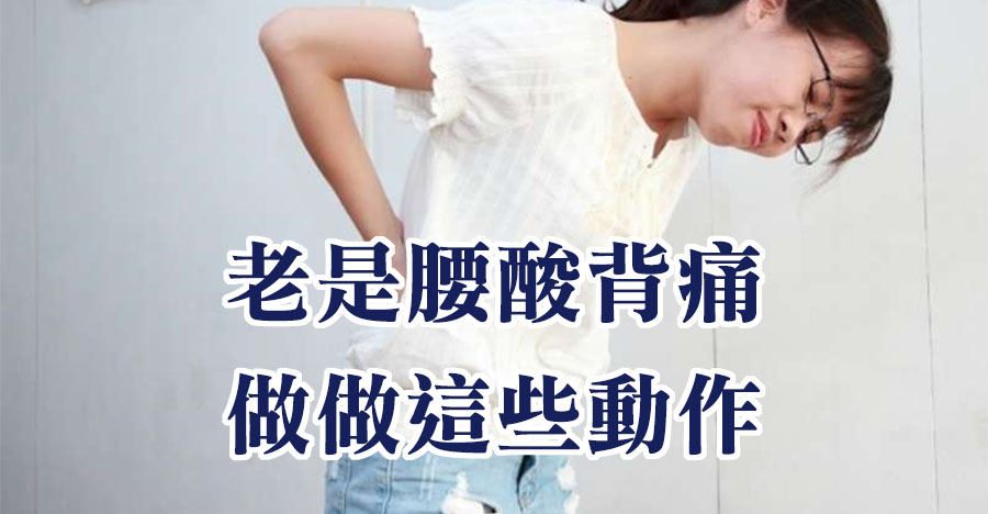 老是腰酸背痛，做做這些動作