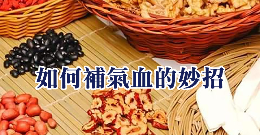 如何補氣血的妙招