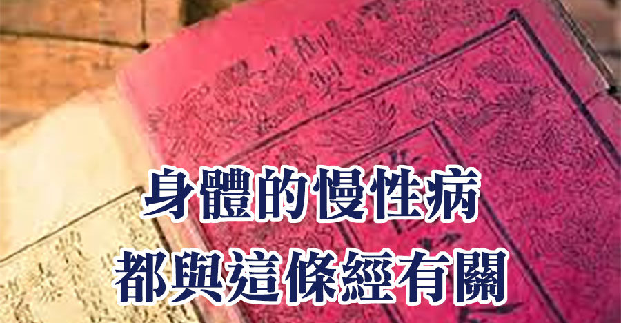 身體的慢性病，​​都與這條經有關