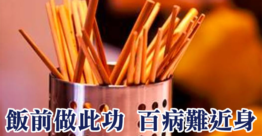 飯前做此功，百病難近身