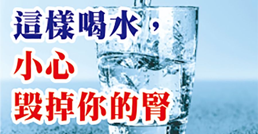 這樣喝水，小心毀掉自己的腎