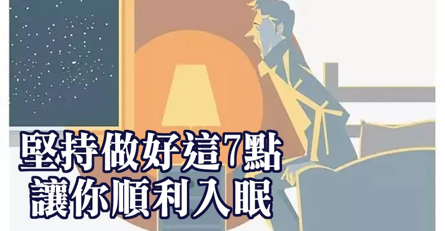 堅持做好這7點，讓你順利入眠