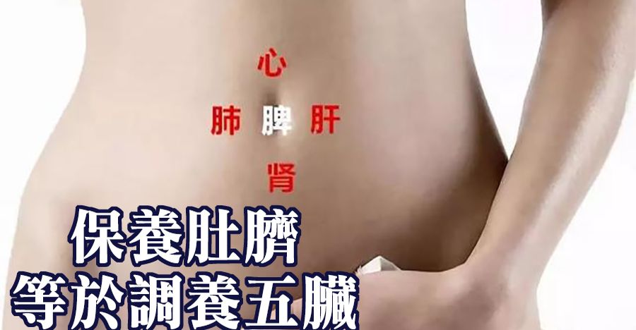 保養肚臍，等於調養五臟