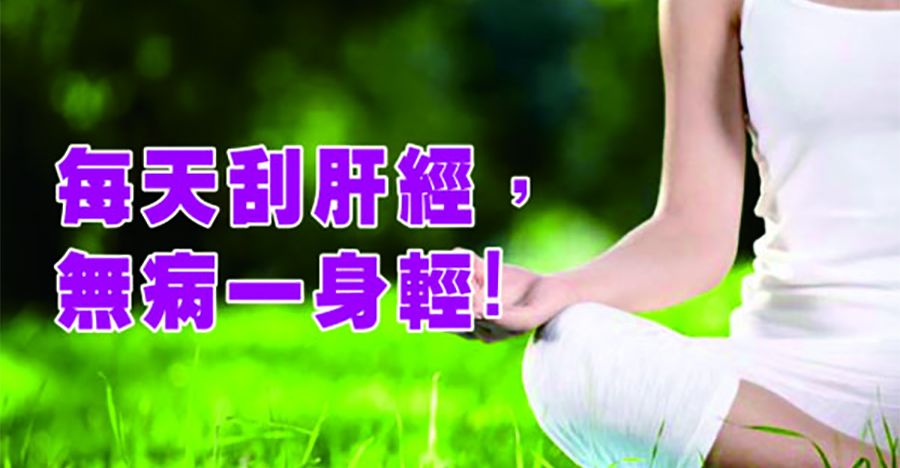 每天刮肝經，無病一身輕!