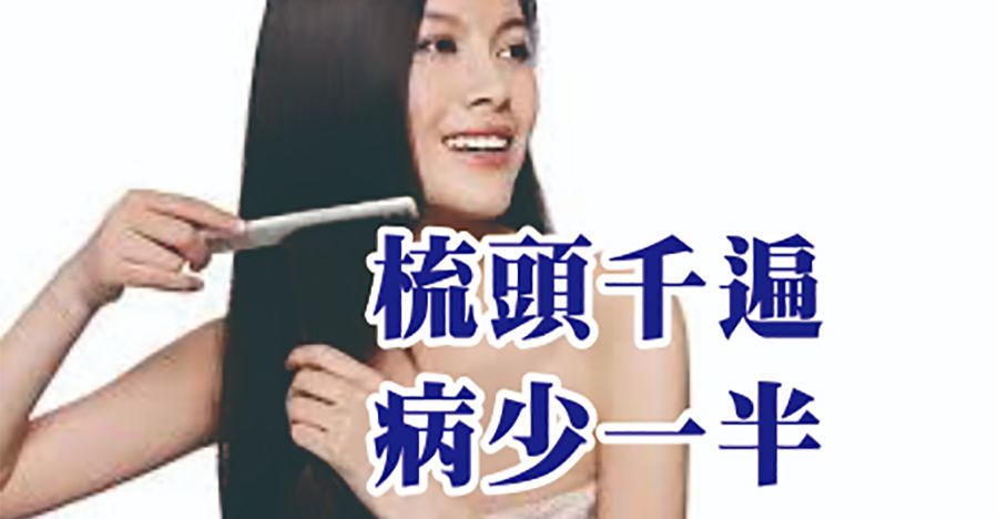 頭梳千遍，病少一半