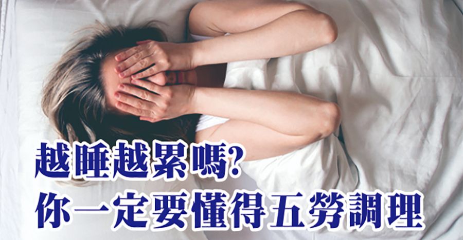 越睡越累嗎？如何調理