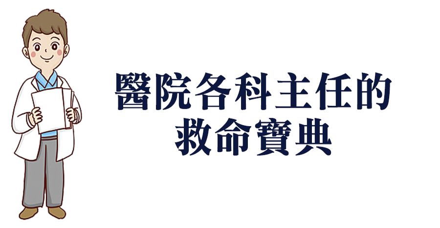 醫院各科主任的救命寶典！