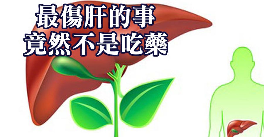 最傷肝的事，竟然不是吃藥
