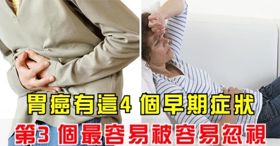 胃癌來臨前的4大徵兆