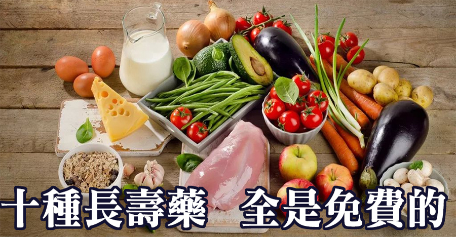 十種長壽藥，全是免費的
