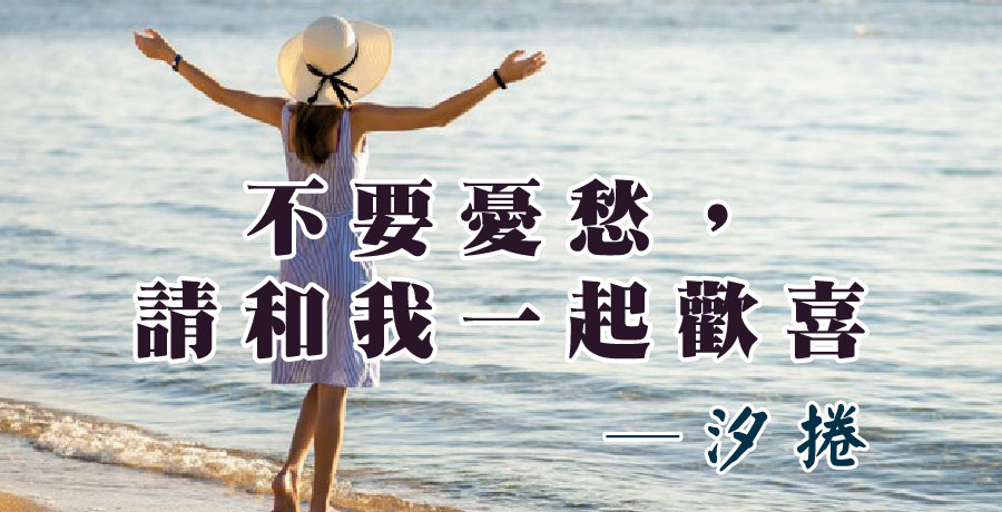 汐捲 | 不要憂愁，請和我一起歡喜