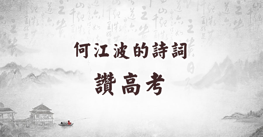 何江波的詩詞：讚高考