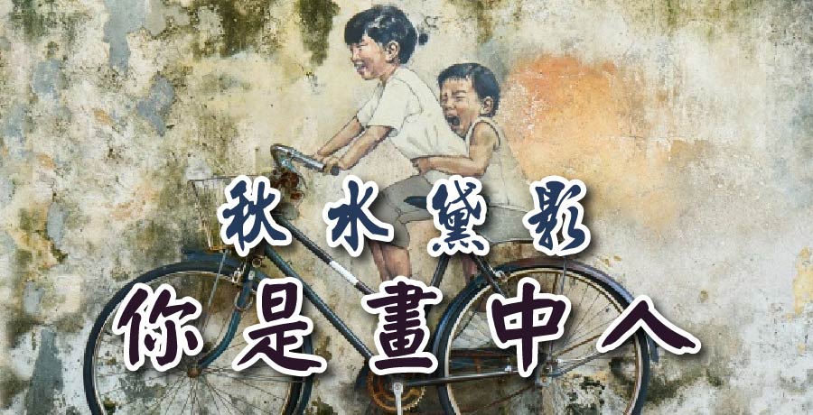 秋水黛影 | 你是畫中人