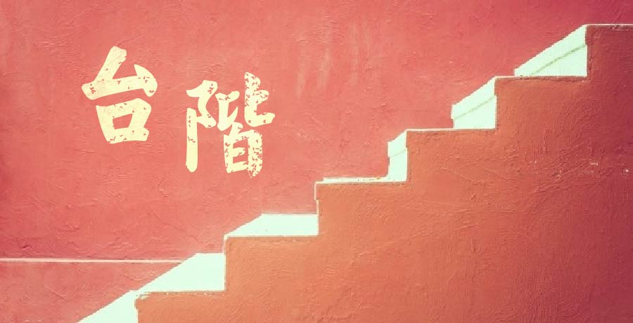 如夢小集 | 台階