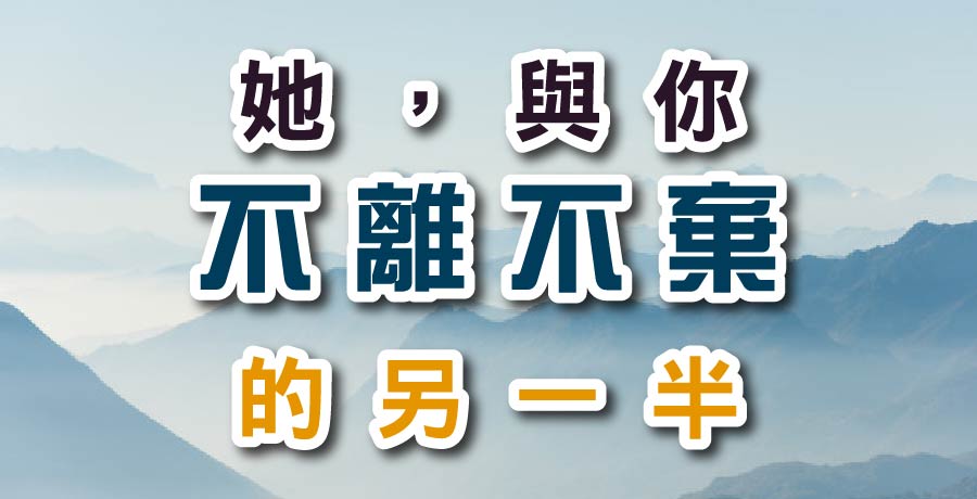 【谷蘭】廖忠生：她，與你不離不棄的另一半