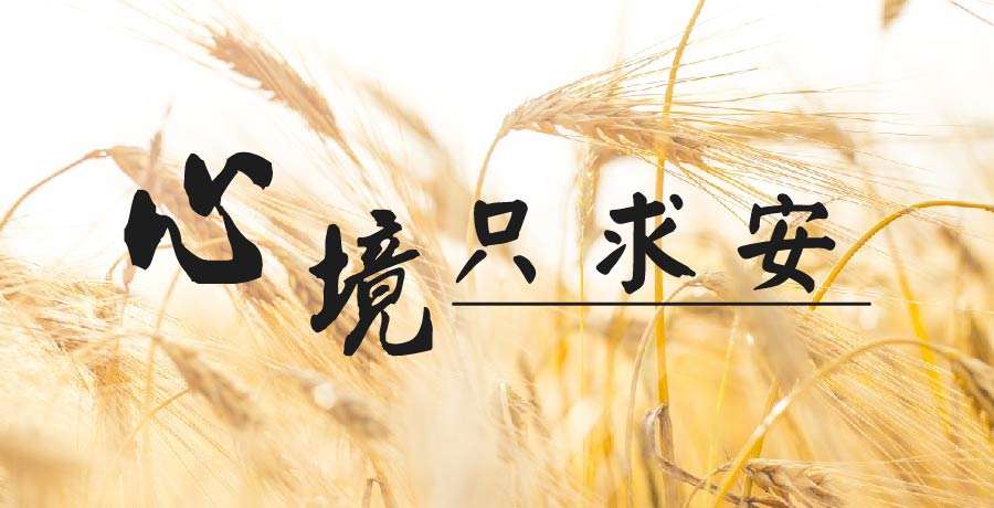 李草兒丨諍言堪一悟，心境只求安