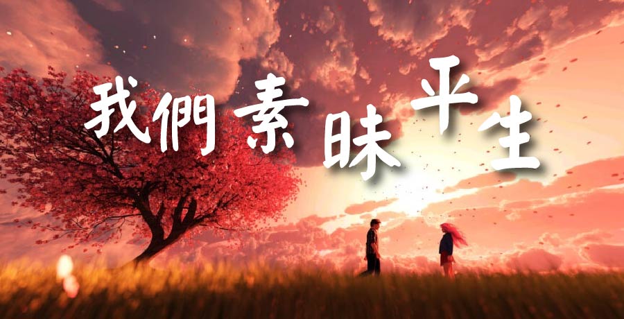 楊墟 | 我們素昧平生