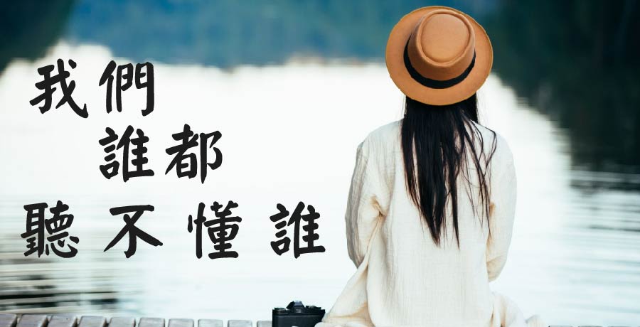 影無蹤 | 我們誰都聽不懂誰