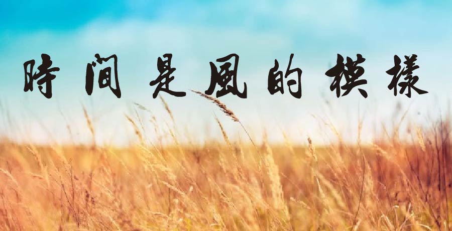 李嘉偉 | 時間是風的模樣