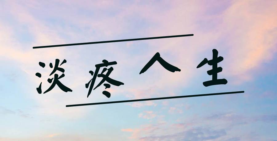 王君│淡疼人生