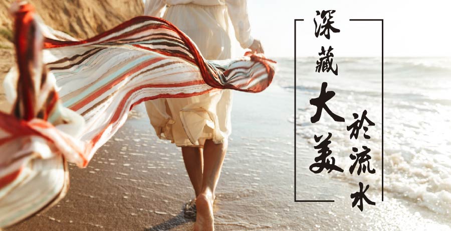 踏浪無痕丨深藏大美於流水，留待飛虹題外循