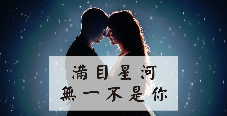 袁燦│滿目星河，無一不是你