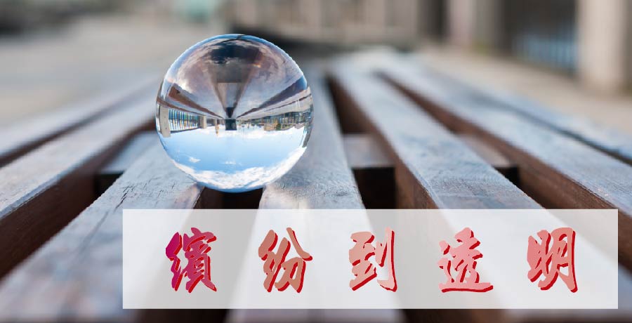 譚暢 | 她的靜，繽紛到透明