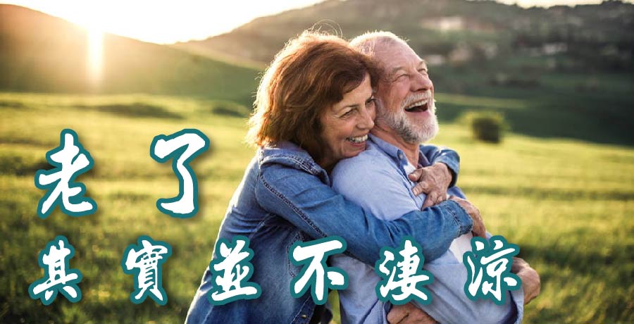 李真微|老了，其實並不淒涼