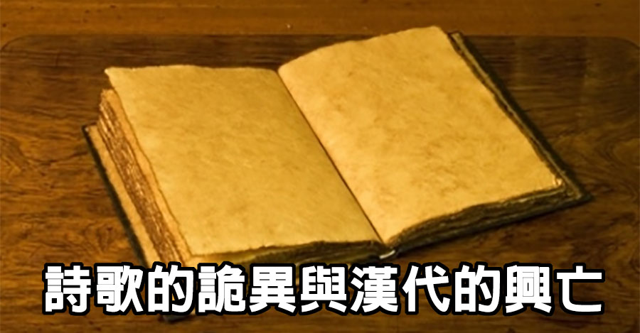 詩歌的詭異與漢代的興亡