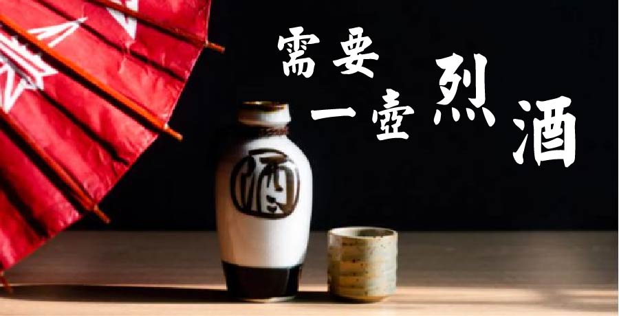 王碩平 | 他太需要一壺烈酒